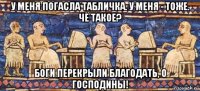 у меня погасла табличка. у меня - тоже. чё такое? боги перекрыли благодать, о господины!