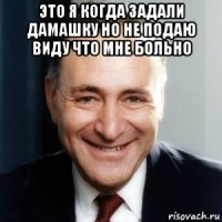 это я когда задали дамашку но не подаю виду что мне больно 