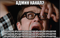 админ какал? крышечка крышечка крышечка крышечка крышечка крышечка крышечка крышечка крышечка крышечка крышечка крышечка крышечка крышечка крышечка
