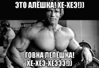 это алёшка! хе-хеэ!)) говна лепёшка! хе-хеэ-хеэээ!))