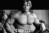  с ааа ссс....
