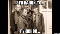 это какой-то... рукожоп...