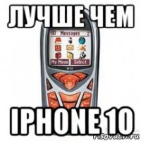 лучше чем iphone 10