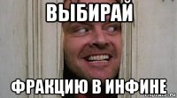 выбирай фракцию в инфине