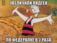 увеличили лидген по федералке в 2 раза