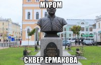 муром сквер ермакова