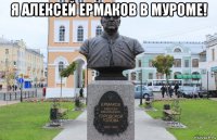 я алексей ермаков в муроме! 