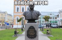 я люблю муром 