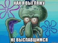 как я выгляжу не выспавшимся