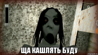 ща кашлять буду