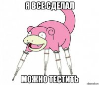 я все сделал можно тестить