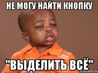 не могу найти кнопку "выделить всё"