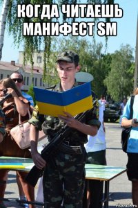 когда читаешь манифест sm 