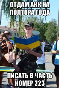 отдам акк на полтора года писать в часть номер 223