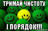 тримай чистоту і порядок!!!