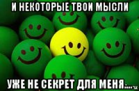 и некоторые твои мысли уже не секрет для меня....