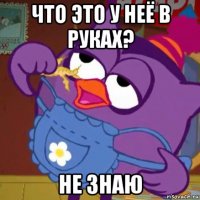 что это у неё в руках? не знаю