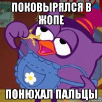 поковырялся в жопе понюхал пальцы