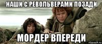 наши с револьверами позади мордер впереди