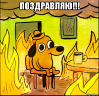 поздравляю!!! 