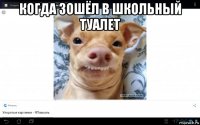 когда зошёл в школьный туалет 