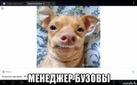  менеджер бузовы