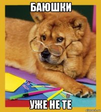 баюшки уже не те