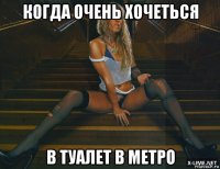 когда очень хочеться в туалет в метро