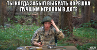 ты когда забыл выбрать корешка лучшим игроком в доте 