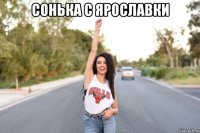 сонька с ярославки 