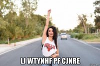  lj wtynhf pf cjnre