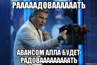 рааааадоваааааать авансом алла будет радовааааааааать
