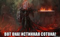  вот она! истинная сотона!