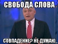 свобода слова совпадение? не думаю
