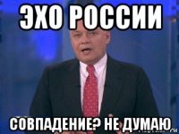 эхо россии совпадение? не думаю