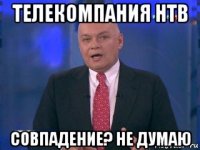 телекомпания нтв совпадение? не думаю