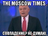 the moscow times совпадение? не думаю