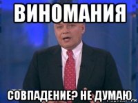 виномания совпадение? не думаю