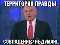 территория правды совпадение? не думаю