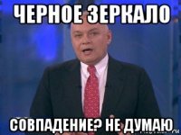 черное зеркало совпадение? не думаю