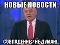 новые новости совпадение? не думаю