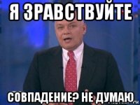 я зравствуйте совпадение? не думаю