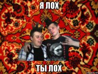 я лох ты лох