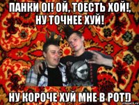 панки oi! ой, тоесть хой!, ну точнее хуй! ну короче хуй мне в рот!)