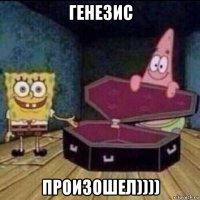 генезис произошел))))