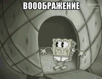вооображение 