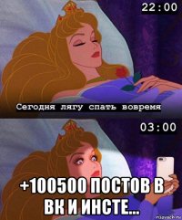  +100500 постов в вк и инсте...
