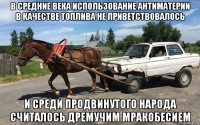 в средние века использование антиматерии в качестве топлива не приветствовалось и среди продвинутого народа считалось дремучим мракобесием