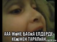  ааа және басқа елдерде кеңінен таралған