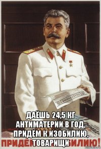  даёшь 24,5 кг антиматерии в год, придём к изобилию, товарищи